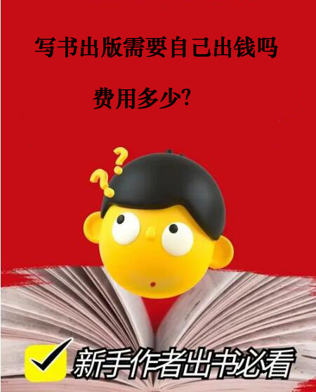 寫書出版需要自己出錢嗎