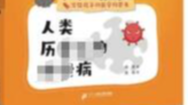 《人類(lèi)歷****病》成功出版