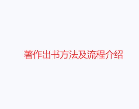 出書的方法及流程