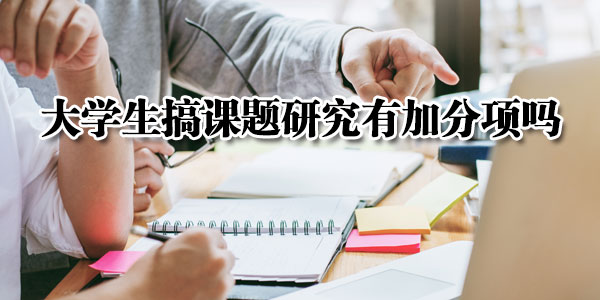 大學(xué)生搞課題研究有加分項(xiàng)嗎