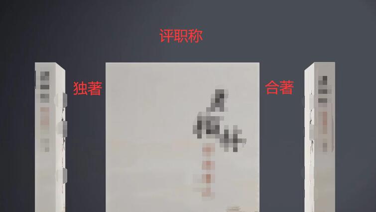 職稱出書