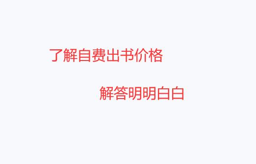 自費(fèi)出書價(jià)格