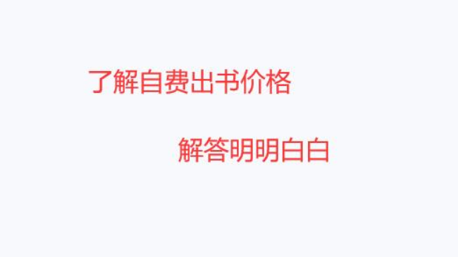 <font color='red'><font color='red'>自費(fèi)</font><font color='red'>出書</font></font>價(jià)格是多少？專