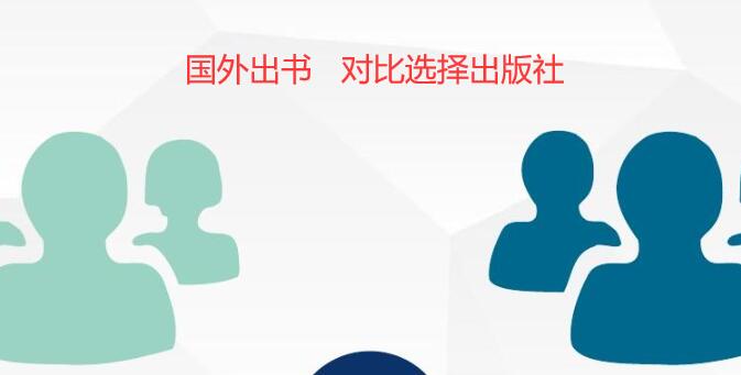 國外出版社怎么對比