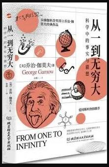 從一到無窮大:科學(xué)中的事實(shí)與猜想