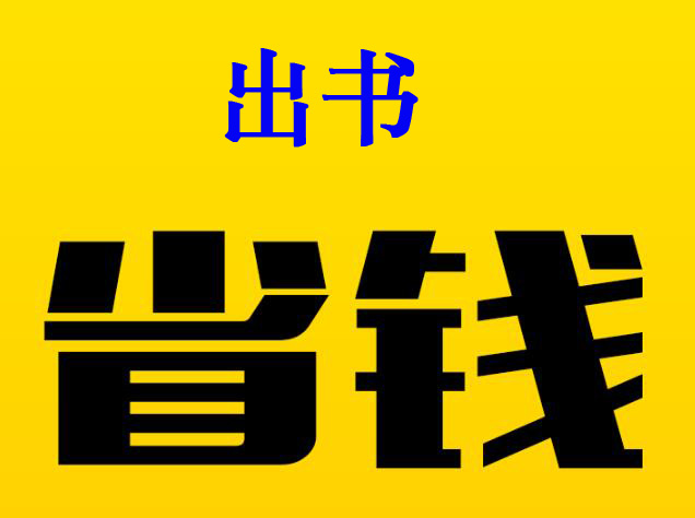 出書省錢的方法