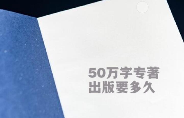 50萬(wàn)字專著出版