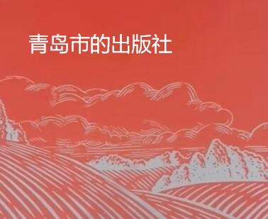 青島市的出版社