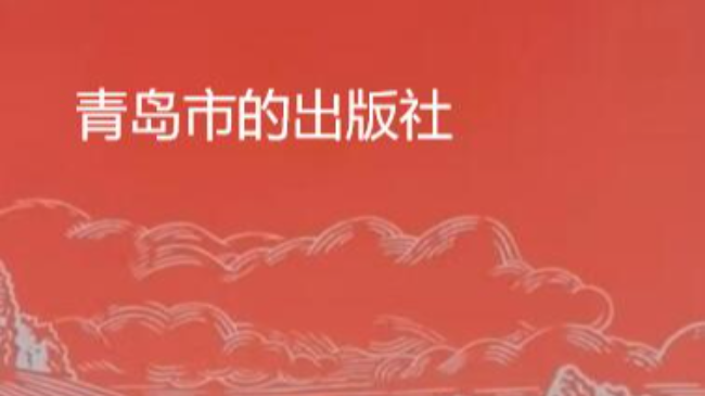 青島市的出版社有哪些 名