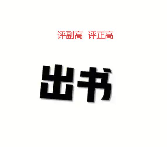 評職稱出書