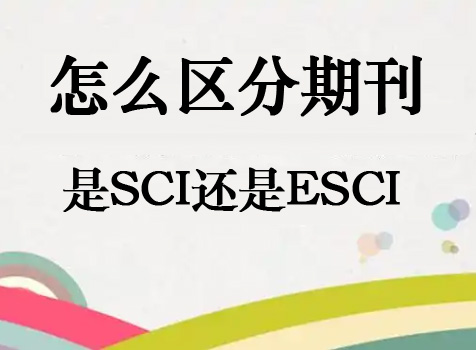 區(qū)分期刊是SCI還是ESCI