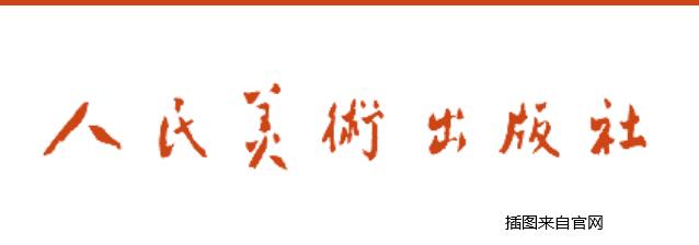 人民美術(shù)出版社
