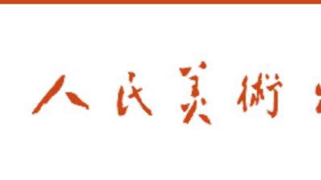 人民美術(shù)出版社出書(shū)怎么