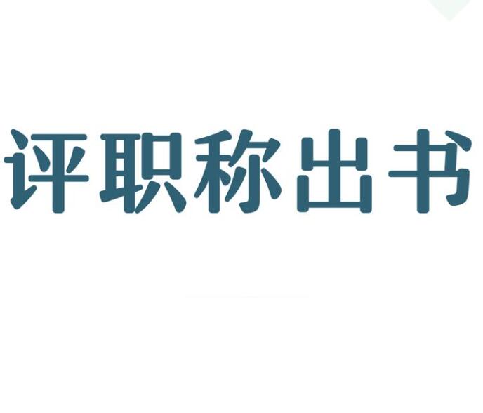 評(píng)職稱需要著作，如何拿到著作成果