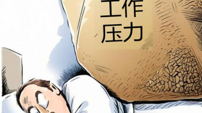 工作壓力與心理健康