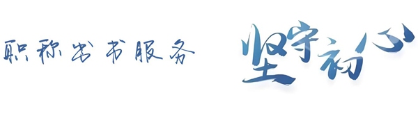職稱出書服務(wù)