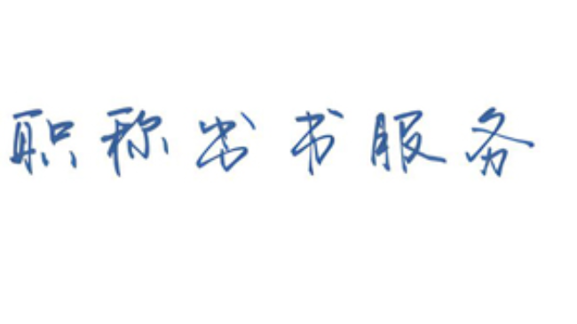 職稱<font color='red'>出書</font>為什么獨(dú)著更好