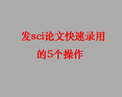 sci論文快速錄用
