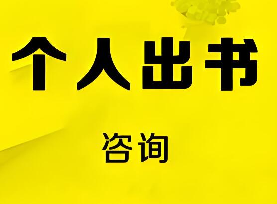 個人出書