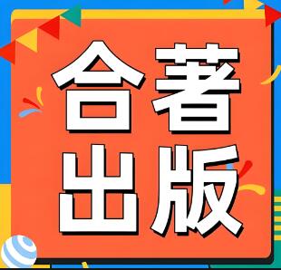 合著出版評職稱