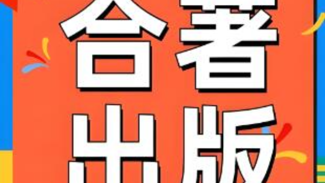 合著<font color='red'>出書</font>也是評(píng)職稱有效
