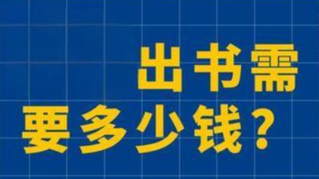 影響<font color='red'>出書</font>費(fèi)用多少的4大主