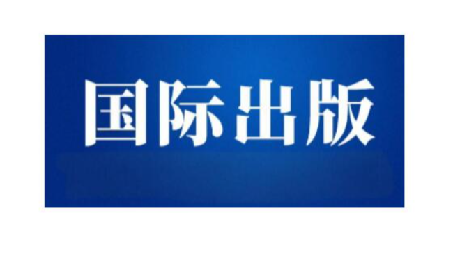 國際出版社<font color='red'>出書</font>的流程和