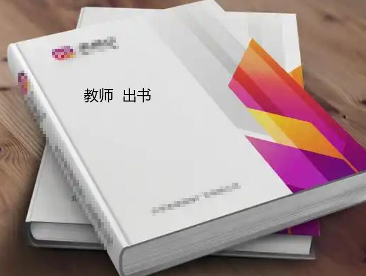 教師出書