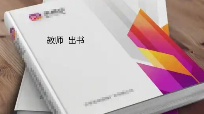 在編教師<font color='red'>出書</font>評(píng)職稱含金