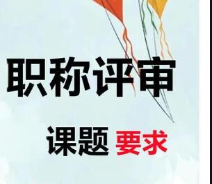 職稱課題