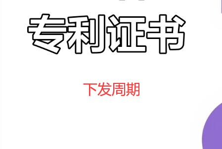 專利下證周期