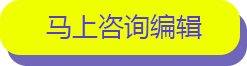 馬上咨詢編輯
