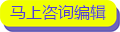 馬上咨詢編輯