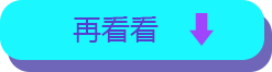 再看看