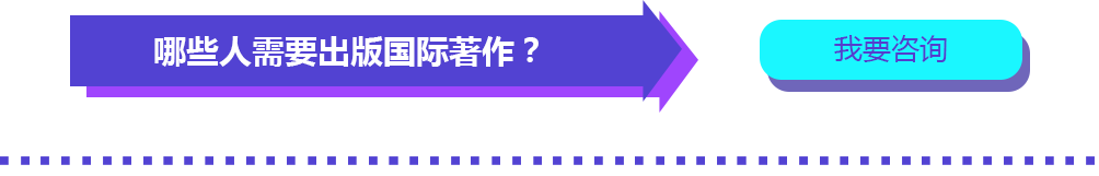 哪些人需要出版國(guó)際著作？