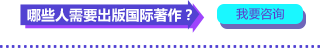 哪些人需要出版國(guó)際著作？