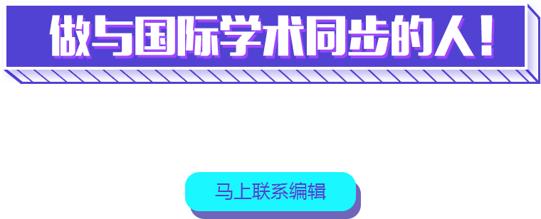 做與國(guó)際學(xué)術(shù)同步的人！